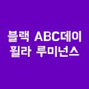 내돈내산 ABC마트 블랙ABC데이 휠라 루미넌스