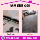 중2동-4 | 부천 타일 수리 사이즈 안 맞을 때