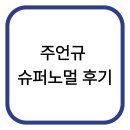 슈퍼노멀 | [주언규 슈퍼노멀 후기] – 평범한 내가 뭔가 시작해도 괜찮다는 확신
