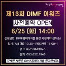 에리오너라 ＜제13회 DIMF 어워즈＞ 사전예약 안내 이미지