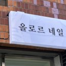 올로르네일