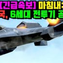 마침내 한국 6세대 전투기 계획 공개! 이미지