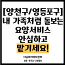 서울특별시 성동구 치매안심센터 | [성동구, 양천구, 영등포구, 동작구] 내 가족처럼 돌보는 방문요양 서비스. 안심하고 맡기세요~