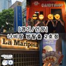 나비잠방탈출 | [경기/안양] 범계역 방탈출카페 추천, 퀄리티 남다른 '나비잠 방탈출 2호점' 내돈내산 후기