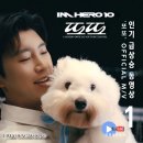 📣임영웅'또또' Official M/V 유튜브 인기 급상승 1위 🎉 축하 댓글 부탁드립니다 🙏 이미지