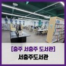 서충주도서관 | [충주 서충주 도서관] 서충주도서관 - #직접체험 중앙탑면 서충주신도시 도서관 솔직 리뷰 후기