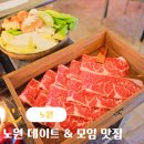 창작공간다름남양주점 | 노원 데이트 맛집 모임 술집 가볼만한곳 추천 상계역 당케 스키야키