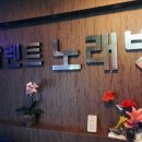 탈랜트노래방 이미지