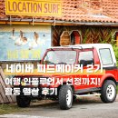 스타피드 | 네이버 피드메이커 2기 여행 인플루언서 선정까지! 활동 결산 후기