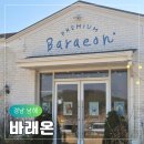 제일건어물&농수산물 | 남해 블루리본서베이 수제어묵 감성카페 기념품 소품샵 바래온