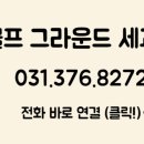 세교골프그라운드 이미지