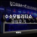 [알피오 일상] 2021 수소모빌리티+쇼 관람 후기