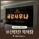 금강사우나목욕탕 이미지
