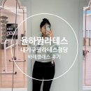 회당빌딩(구.진각문화회관) | 김해율하 필라테스 추천 / 대기구필라테스 청담 김해율하점 바레수업 후기