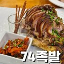 주차74 | 울산 삼산 맛집 74족발 본점 모임 장소 추천