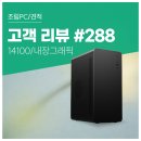 3125 | 고객 리뷰 No.288: 엑셀·웹서핑용으로 선택한 i3-14100 탑재 컴퓨존 사무용 조립PC 후기