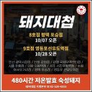 돼지대첩수원호매실능실