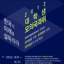 한국의 미래를 설득하라! “2012 대학생 모의 국과위” 사전 제안서 공모 이미지