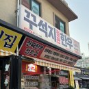용당동 | 순천 꾸석지돌판한우 순천용당동맛집 돌판에 구워 더 특별한 소고기 맛집 솔직후기