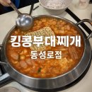 [대구 동성로 맛집] 킹콩부대찌개 – 사리 무한리필에 치킨까지?! 여긴 진짜 찐이다!