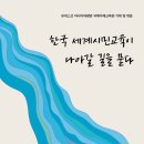 살림터 새책 알림 ㅡ＜한국 세계시민교육이 나아갈 길을 묻다＞ 이미지