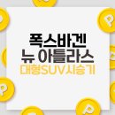 뉴 아틀라스 대형 SUV 시승 후기 정리