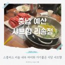CU [예산덕산점] | 덕산 스플라스 리솜 내부 아이와 가기좋은 식당 샤브향 샤브샤브 맛집