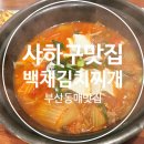 백채김치찌개 부산동매점 | 사하구맛집 김치반 고기반 백채김치찌개 부산동매점
