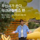 마크곤잘레스, 무신사와 온라인 기획전 30일까지