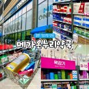 유명당약국 | 동탄 메가온누리약국 대형 창고형 약국 파스 상비약 영양제 구매후기