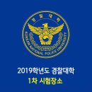 2019학년도 경찰대학 1차 시험 장소 / 수험표 출력방법 이미지