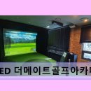 (QED)더메이트골프아카데미