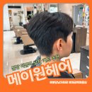 분당 미금역 메이원헤어 장호 디자이너 남자 커트 후기