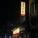 오토오아시스 왕십리역사점 | [왕십리] 봉자막창 : 왕십리 막창, 저녁 약속 추천 (라면 무한리필, 주차, 메뉴)
