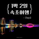 2020-143 | 속초 1박 2일 여행 가볼만한곳 추천│해수욕장부터 칠성조선소까지 2일차 코스 후기 <Day2>