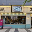 갈비꽃고덕함박산점