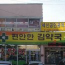 편안한김약국