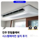 진주 한림풀에버 시스템에어컨 설치 과정 안내