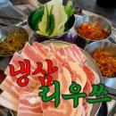 냉삼리우쓰 | 부평냉삼 굴포천맛집 냉삼리우쓰 방문 후기