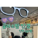 글라스밤안경 인천CGV점 | 구월동 안경 구월동 선글라스 글라스밤 안경 인천CGV점(주차/시설/안경 후기)