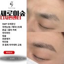 채우다SMP아카데미 | 파주 교하동 해오름마을, 모발이식 거상수술 흉터커버 시술로 비워진 자신감을 다시 채우다