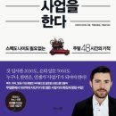 평생 핑계만 대고 싶다면 절대 읽지마라 < 나는 돈이없어도 사업을 한다 > 리뷰