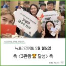 칼라퍼플 | [뉴트리라이트 대학생 기자단] 3관왕🏆 달성한 5월 월모임