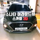 뷰(스카이 3D 서라운드뷰/ 360도 블랙박스 지원) + 아틀란 네비(N7000LIVE) 장착 설치 매립 시공 후기