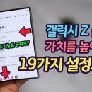 갤럭시 Z 폴드6를 완벽하게 쓰기 위한 19가지 설정과 팁 | 유튜브 유료 기능 공짜로 이용하는 법(다른 갤럭시에도 적용가능) 이미지