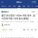 울산 온산공단 142㎜ 극한 호우…삽시간에 차량 15대 침수(종합) 이미지