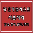 중견기업리스트 서울지역 송파.양천.영등포.용산.은평.중구.중랑구
