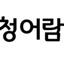 청어람영수학원