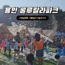룰루랄라 | [용인 룰루랄라파크 솔직후기] 아이와 물놀이 캠핑까지 가능한 대형 키즈카페