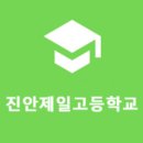 진안제일고등학교 이미지